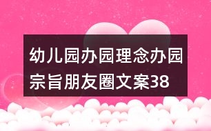 幼兒園辦園理念、辦園宗旨朋友圈文案38句