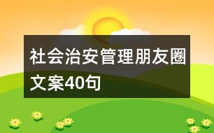 社會(huì)治安管理朋友圈文案40句