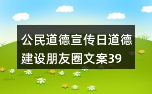 公民道德宣傳日、道德建設(shè)朋友圈文案39句