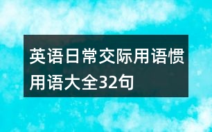 英語日常交際用語、慣用語大全32句