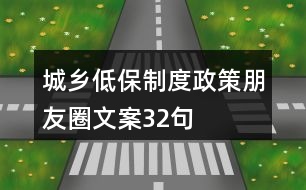 城鄉(xiāng)低保制度、政策朋友圈文案32句