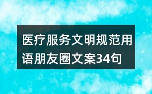 醫(yī)療服務(wù)文明規(guī)范用語朋友圈文案34句