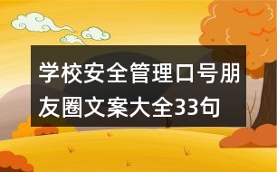 學校安全管理口號、朋友圈文案大全33句