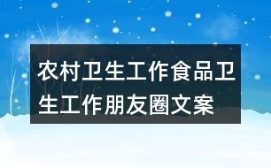 農(nóng)村衛(wèi)生工作、食品衛(wèi)生工作朋友圈文案32句