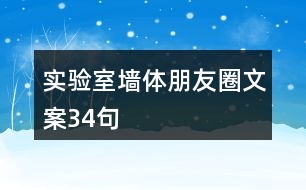 實(shí)驗(yàn)室墻體朋友圈文案34句