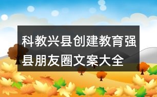 科教興縣、創(chuàng)建教育強(qiáng)縣朋友圈文案大全35句