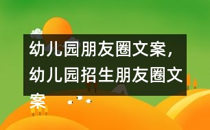 幼兒園朋友圈文案，幼兒園招生朋友圈文案40句