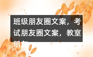 班級(jí)朋友圈文案，考試朋友圈文案，教室朋友圈文案，教室布置朋友圈文案32句