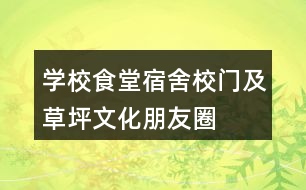 學(xué)校食堂、宿舍、校門及草坪文化朋友圈文案35句