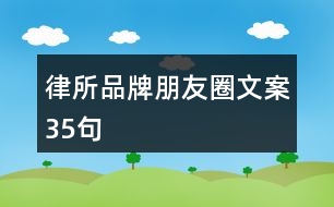 律所品牌朋友圈文案35句