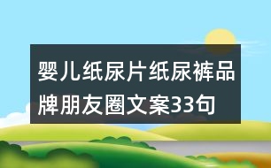 嬰兒紙尿片、紙尿褲品牌朋友圈文案33句