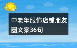 中老年服飾店鋪朋友圈文案36句