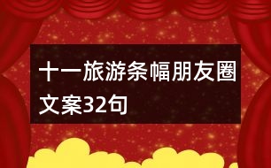 十一旅游條幅朋友圈文案32句