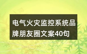 電氣火災監(jiān)控系統(tǒng)品牌朋友圈文案40句