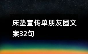 床墊宣傳單朋友圈文案32句