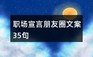 職場宣言朋友圈文案35句