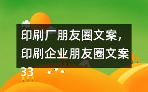 印刷廠朋友圈文案，印刷企業(yè)朋友圈文案33句