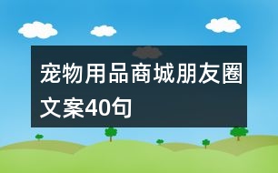 寵物用品商城朋友圈文案40句