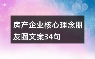 房產(chǎn)企業(yè)核心理念朋友圈文案34句