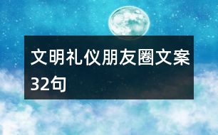 文明禮儀朋友圈文案32句