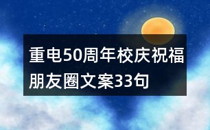 重電50周年校慶祝福朋友圈文案33句