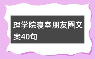 理學(xué)院寢室朋友圈文案40句