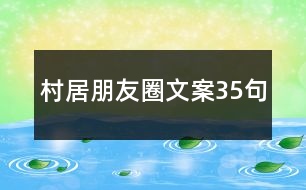 村居朋友圈文案35句