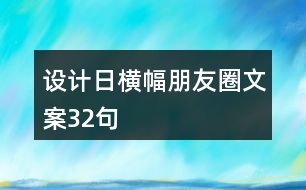 設(shè)計(jì)日橫幅朋友圈文案32句