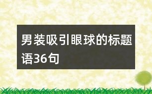 男裝吸引眼球的標(biāo)題語(yǔ)36句