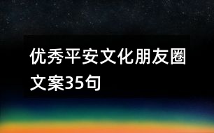 優(yōu)秀平安文化朋友圈文案35句