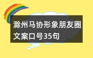 滁州馬協(xié)形象朋友圈文案口號35句