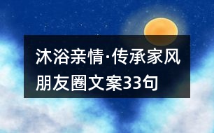 沐浴親情·傳承家風朋友圈文案33句