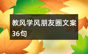 教風(fēng)、學(xué)風(fēng)朋友圈文案36句