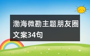 “渤海微勘”主題朋友圈文案34句