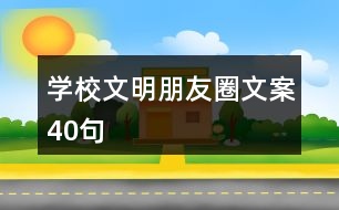 學(xué)校文明朋友圈文案40句