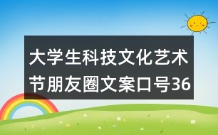 大學(xué)生科技文化藝術(shù)節(jié)朋友圈文案口號36句