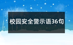 校園安全警示語36句