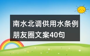 南水北調(diào)供用水條例朋友圈文案40句