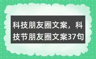 科技朋友圈文案，科技節(jié)朋友圈文案37句