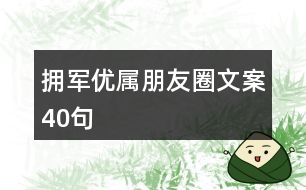 擁軍優(yōu)屬朋友圈文案40句