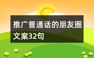 推廣普通話(huà)的朋友圈文案32句