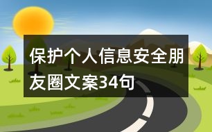 保護個人信息安全朋友圈文案34句