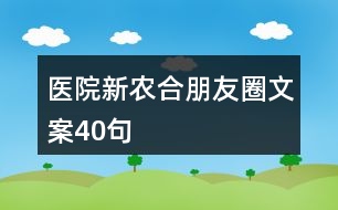 醫(yī)院新農(nóng)合朋友圈文案40句