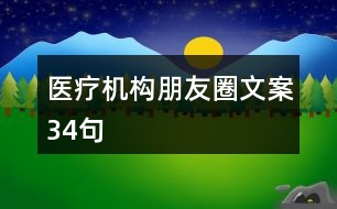 醫(yī)療機構(gòu)朋友圈文案34句