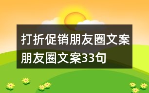 打折促銷朋友圈文案、朋友圈文案33句