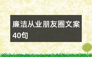 廉潔從業(yè)朋友圈文案40句