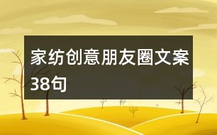 家紡創(chuàng)意朋友圈文案38句