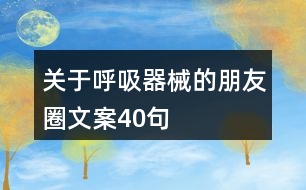 關于呼吸器械的朋友圈文案40句