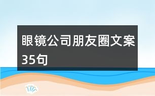 眼鏡公司朋友圈文案35句