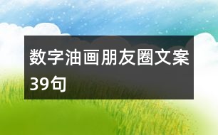 數字油畫朋友圈文案39句